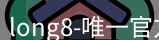 long8官方网站